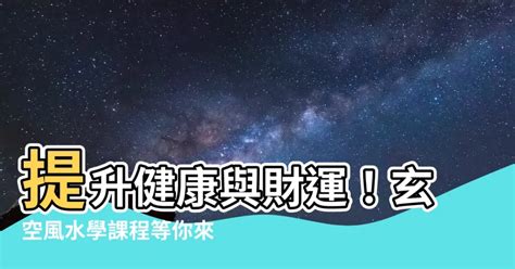 風水 課程|證書 (單元 : 玄空風水健康規劃) (CEF)